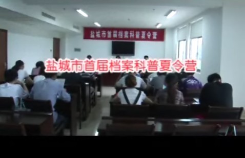 盐城市档案馆举办以“阳光成长，档案随行”为主题的档案科普夏令营