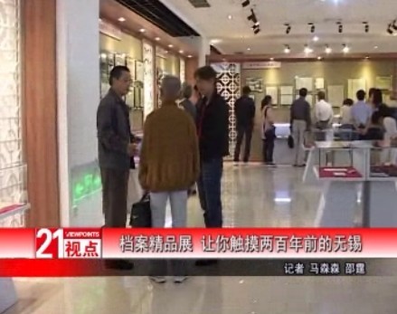 无锡举办档案精品展