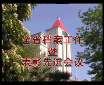 全省档案工作暨表彰先进大会