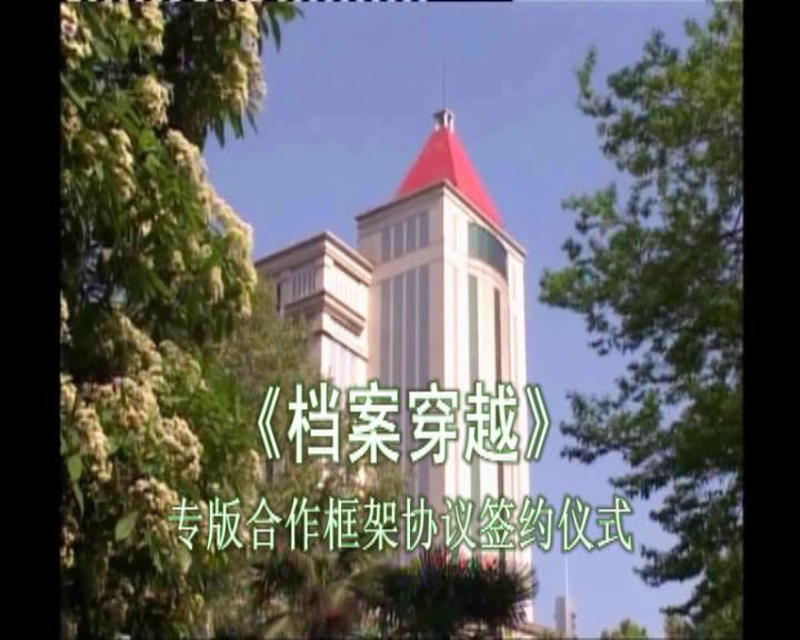 《档案穿越》专版合作框架协议签约仪式