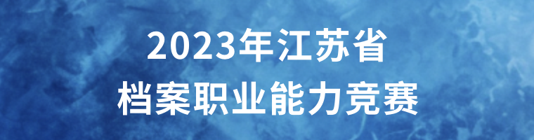 2023年江苏省档案职业能力竞赛