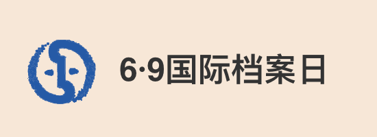 6·9国际档案日