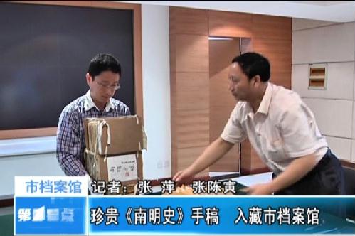 珍贵《南明史》手稿 入藏无锡市档案馆