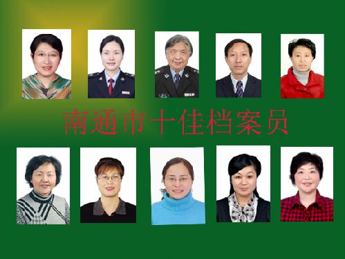 南通市十佳档案员