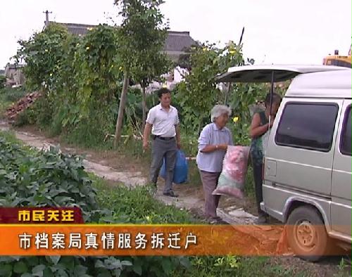 大丰档案局真情奉献拆迁户