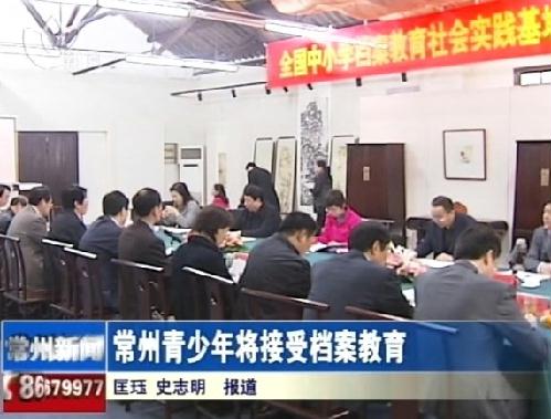 常州青少年将接受档案教育