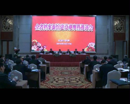 全省档案新馆建设观摩暨推进会