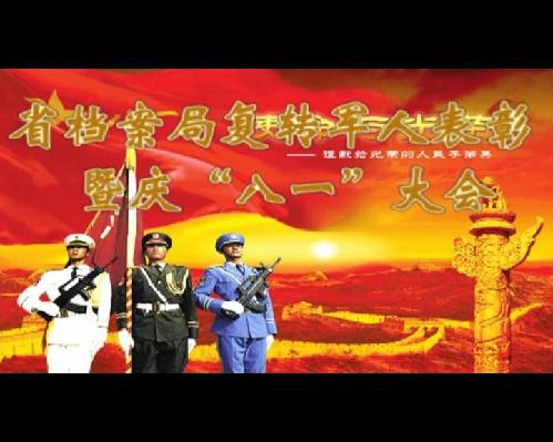 省档案局复转军人暨庆八一大会