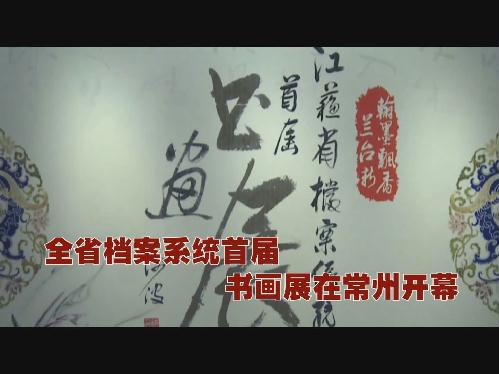 全省首届档案系统书画展在常州开幕