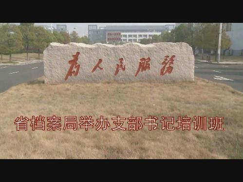 省档案局举办支部书记培训班