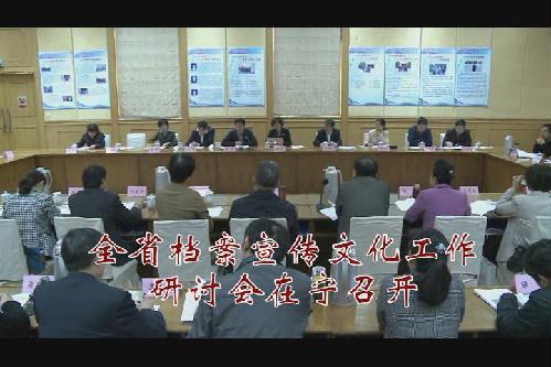 全省档案宣传文化工作研讨会在宁召开