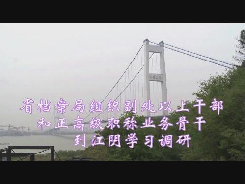 省档案局组织副处以上干部和正高级职称业务骨干到江阴学习调研
