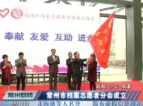 全省首支档案志愿者队伍在常州成立