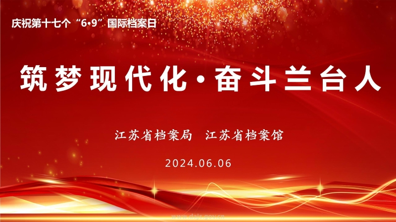 省档案局、省档案馆举办“筑梦现代化 奋斗兰台人”国际档案日现场宣传活动