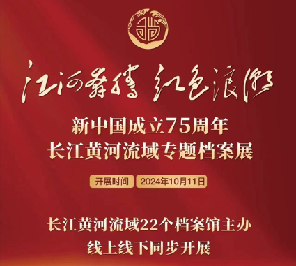 “江河奔腾 红色浪潮”长江黄河流域庆祝新中国成立75周年专题档案展