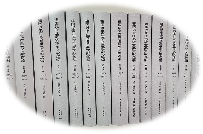 《建国以来江苏省重要文献选编》