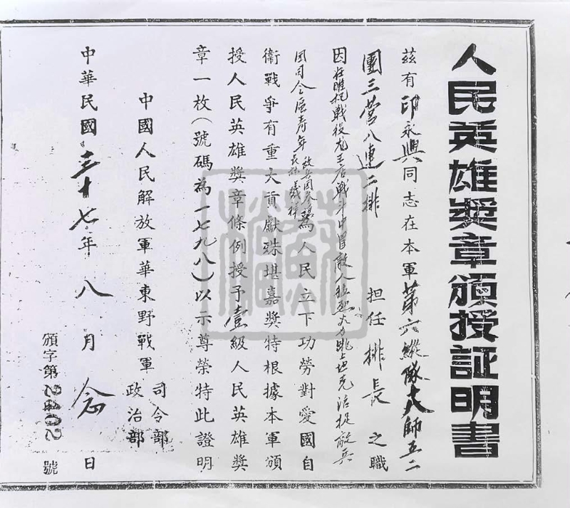 华东野战军司令部、政治部颁发给印永鑫的人民英雄奖章证明书（1948年）