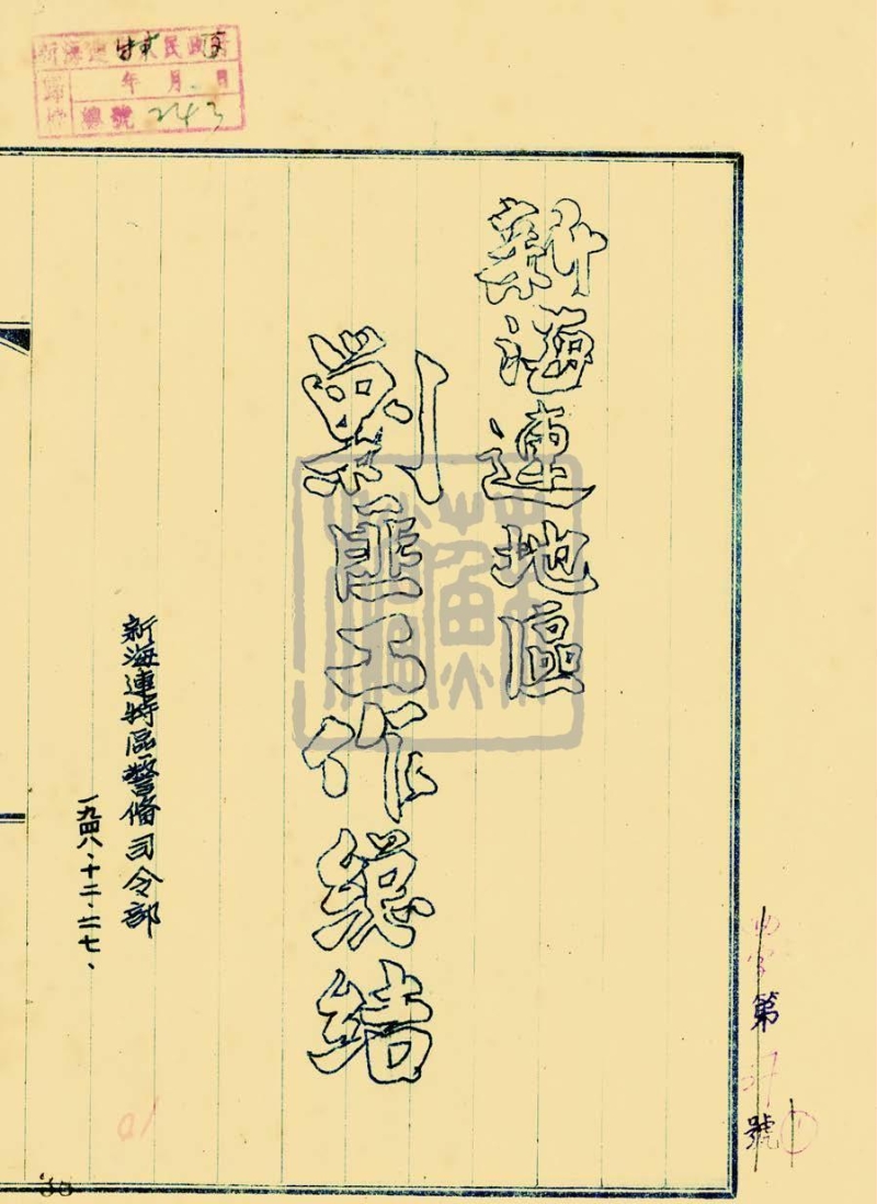新海连特区警备司令部《新海连地区剿匪工作总结》（1948—1949年）
