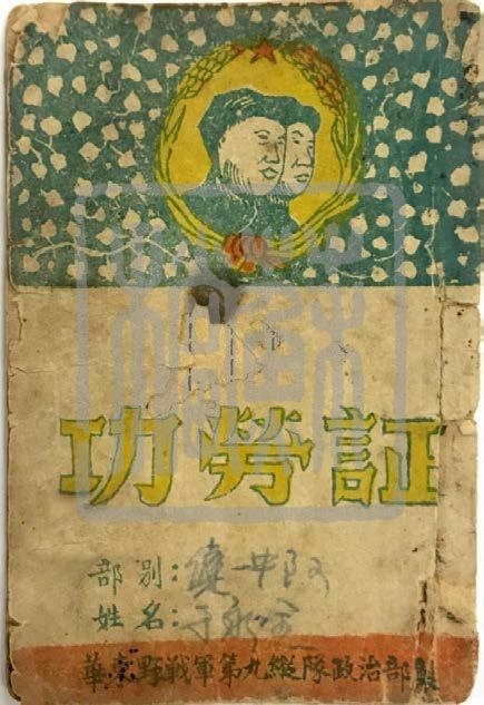 华东野战军第九纵队政治部印制的《功劳证》（1948—1950年）