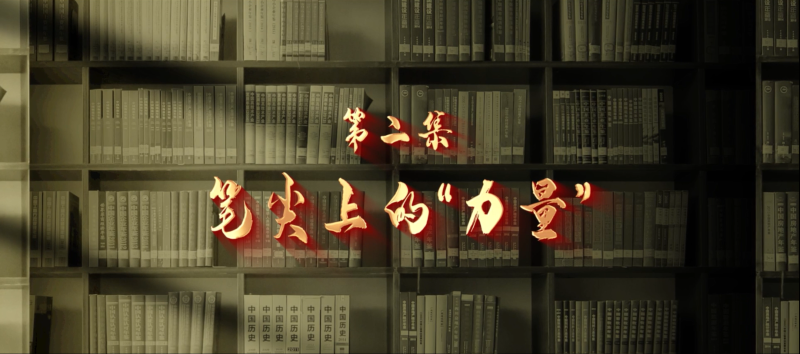 馆长说档·档案中的抗战记忆②︱笔尖上的“力量”