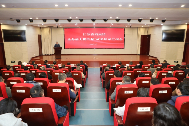 省档案馆召开“业务能力提升年”成果汇报会