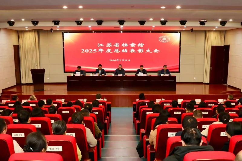 兰台聚力书华章 马踏春风启新程——江苏省档案馆召开2025年度总结表彰大会
