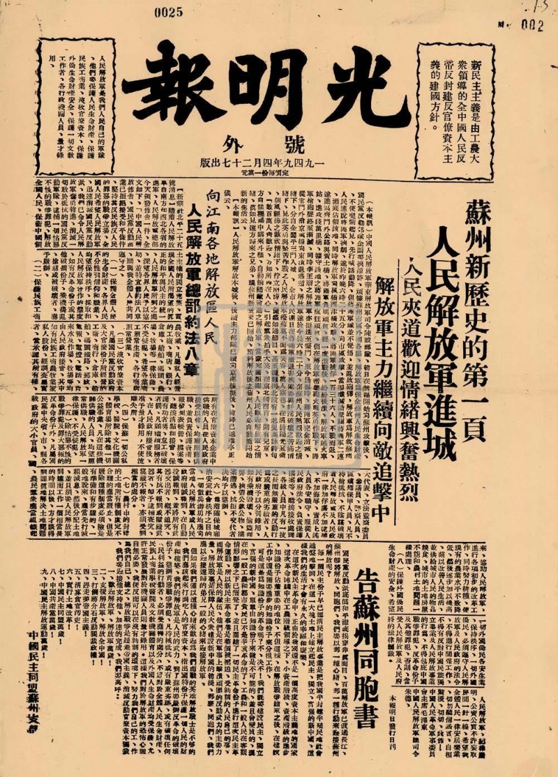 《光明报》苏州解放号外(1949年)