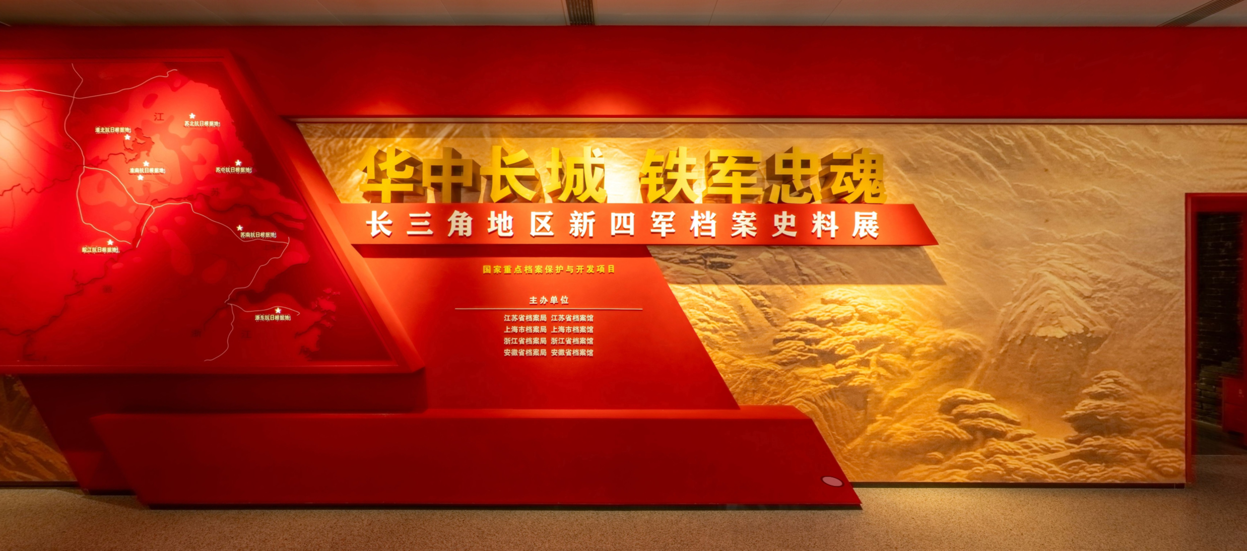 华中长城 铁军忠魂——长三角地区新四军档案史料展