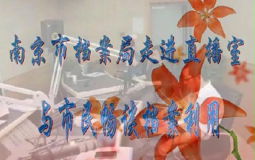 南京市档案局走进直播室与市民畅谈档案利用