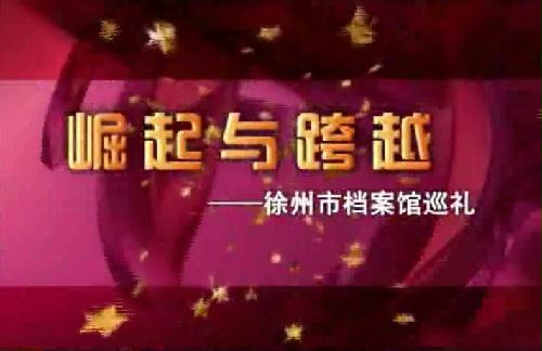 崛起与跨越----------徐州档案馆巡礼