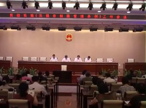 《无锡市档案管理条例》贯彻实施工作会议召开
