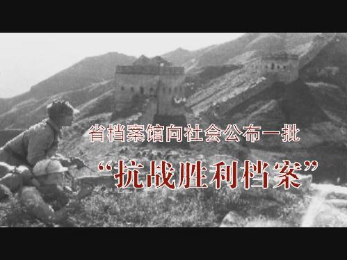 省档案馆向社会公布一批“抗战胜利档案”