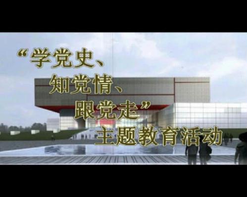 学党史、知党情、跟党走主题教育活动