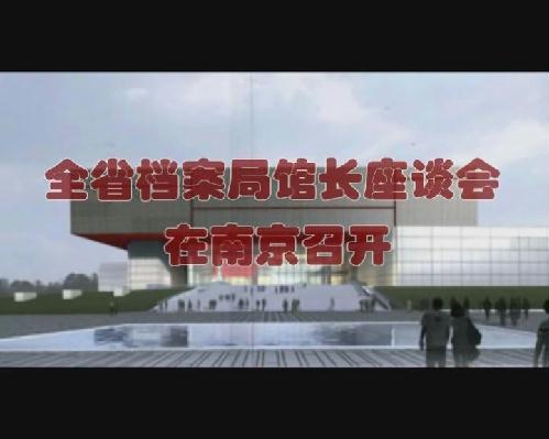 全省档案局馆长座谈会