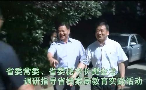 省委常委、秘书长樊金龙调研指导教育实践活动