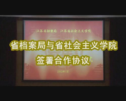 省档案局与省社会主义学院签署合作协议