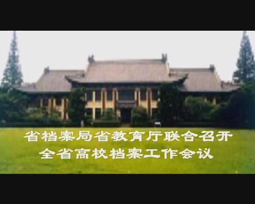 省档案局省教育厅联合召开全省高校档案工作会议