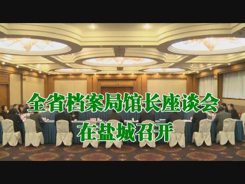 全省档案局馆长会议在盐城召开