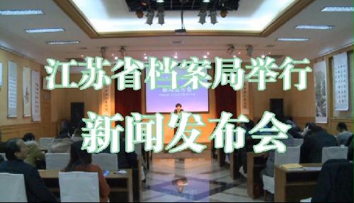 江苏省档案局举行新闻发布会
