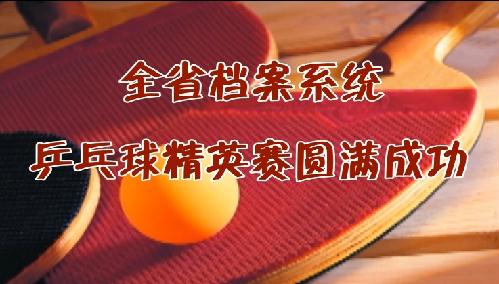 全省档案系统乒乓球精英赛圆满成功