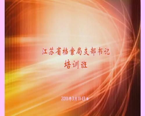省档案局举办支部书记培训班