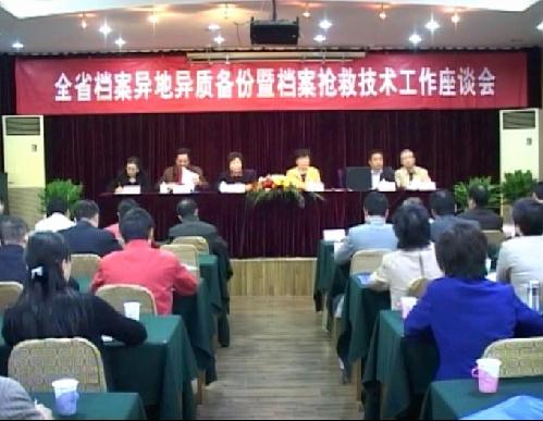 全省档案异地异质备份座谈会