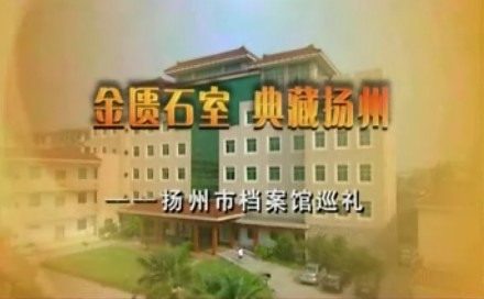金匮石室 典藏扬州——扬州市档案馆巡礼