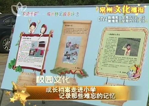 常州档案局举办“成长档案走进小学记录难忘回忆”